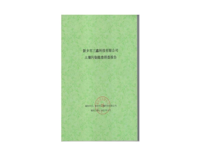 土壤隱患排查報告